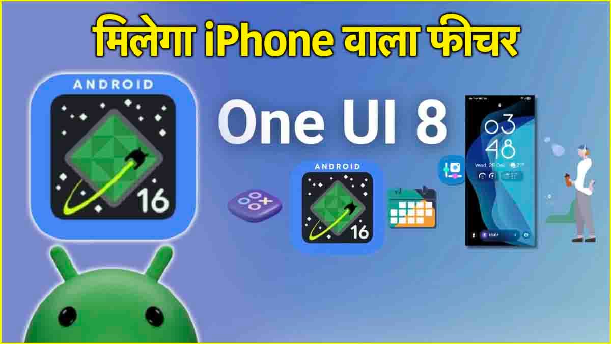 लाखों Android यूजर्स के लिए गुड न्यूज! आ रहा है Android 16 का नया अपडेट