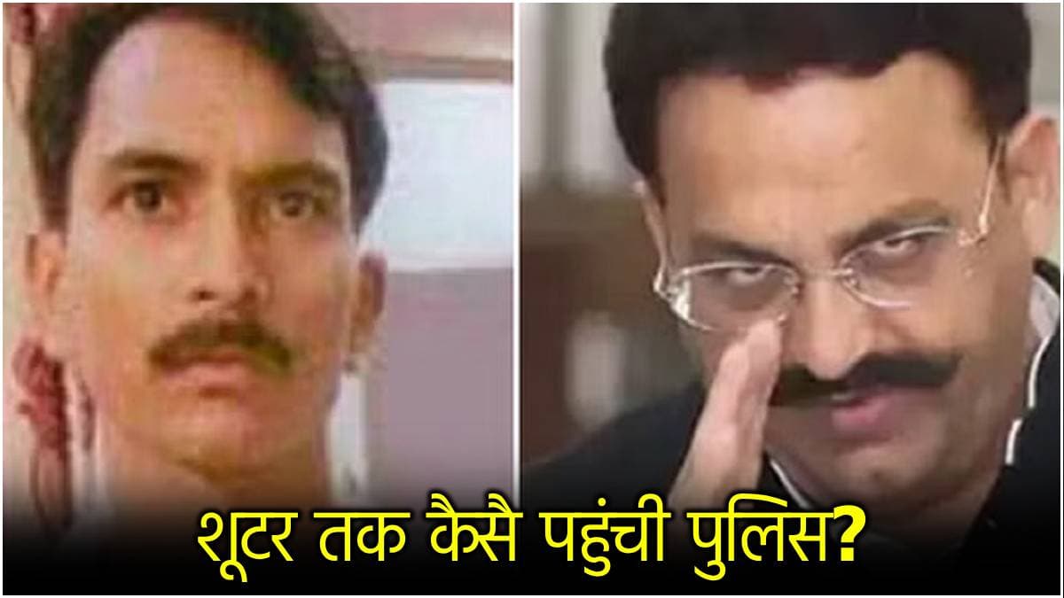 मुख्तार अंसारी का शूटर अनुज कनौजिया कौन? जिसे UP पुलिस ने एनकाउंटर में किया ढेर