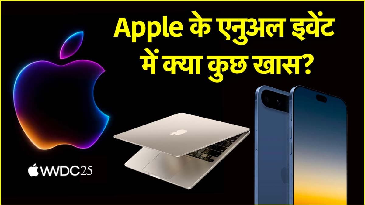 Apple WWDC 2025 की तारीख का ऐलान, जानें 4 दिनों तक चलने वाले एप्पल इवेंट में क्या कुछ हो सकता है लॉन्च?