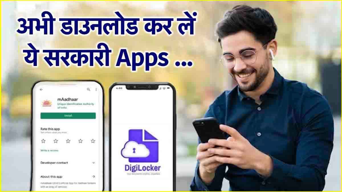 नहीं लगाने पड़ेंगे सरकारी ऑफिसों के चक्कर! इन ऐप्स से झटपट निपटाएं जरूरी काम