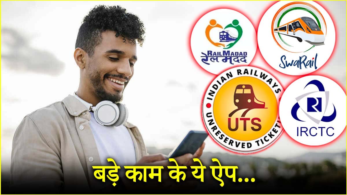 ट्रेन यात्रियों के फोन में होने चाहिए ये 6 ऐप, रेलवे की नई एप्लीकेशन भी तैयार