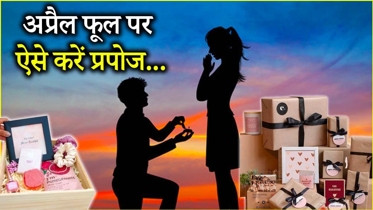 अप्रैल फूल बनाया तो 'उनका गुस्सा' प्यार में बदल जाएगा, क्रश को इन 4 तरीकों से करें प्रपोज