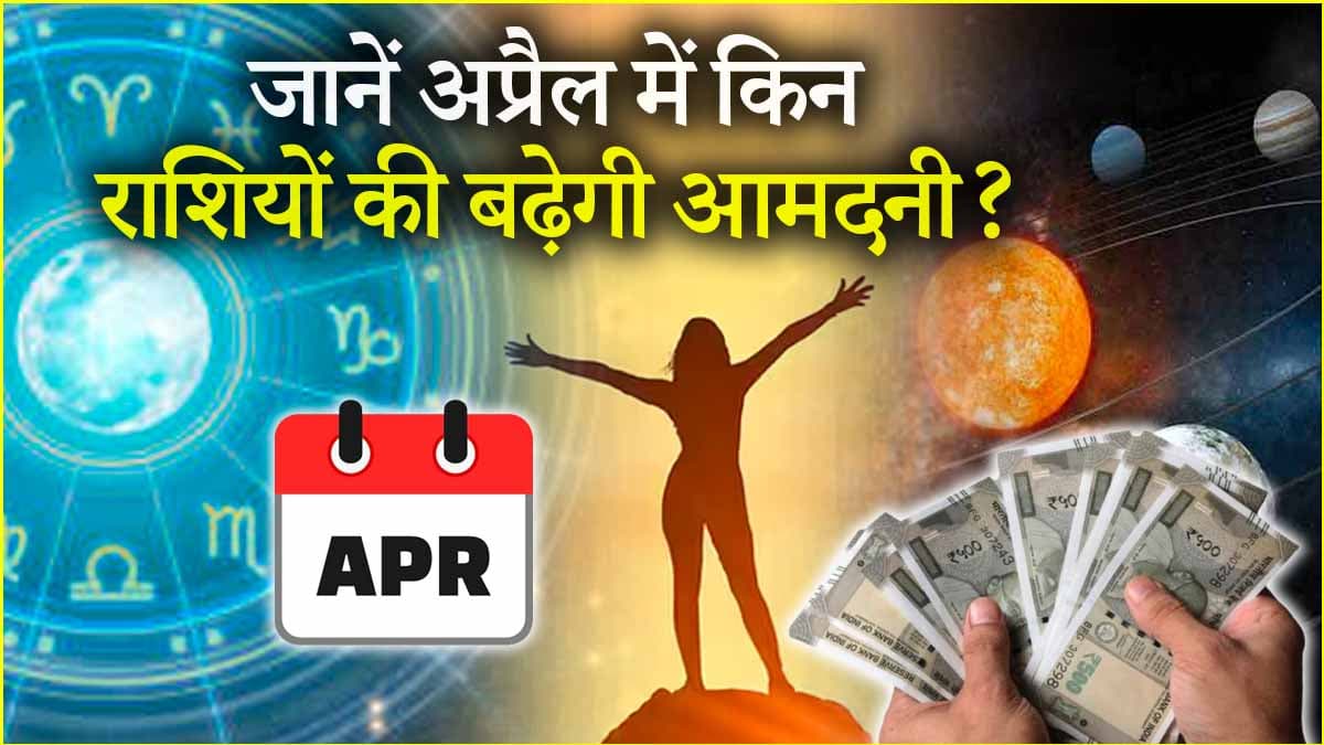 Video: मेष से मीन तक, अप्रैल में कैसी रहेगी आपकी आर्थिक स्थिति? जानें राशिफल और उपाय