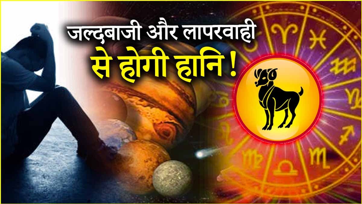 Video: 31 मार्च से पहले मेष राशि के लोगों को होगा नुकसान! जानें किन-किन बातों पर दें खास ध्यान?