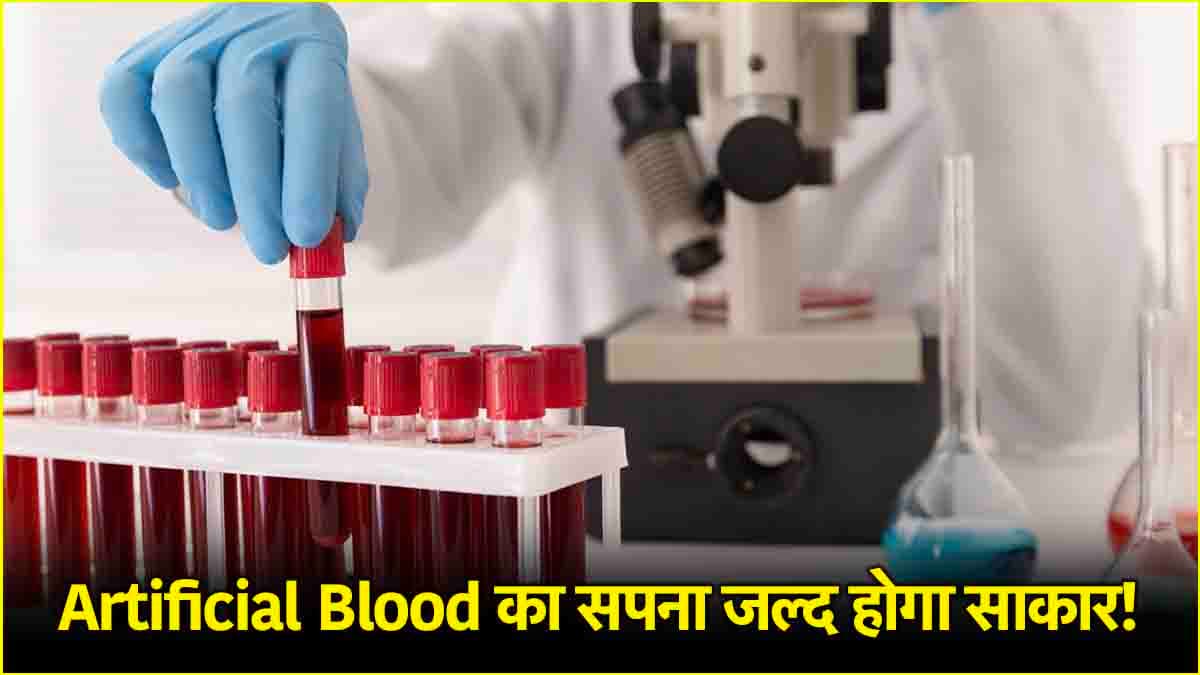 ब्लड की कमी से होने वाली मौतों पर लगेगी रोक, Artificial Blood का सपना जल्द होगा साकार!