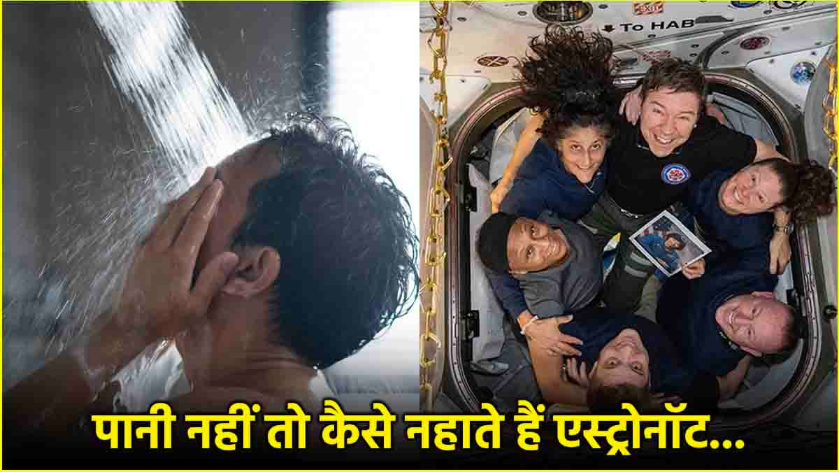 नहाते नहीं तो अंतरिक्ष में मैनेज कैसे करते हैं एस्ट्रोनॉट! मजबूरी में जीते हैं ऐसी लाइफ