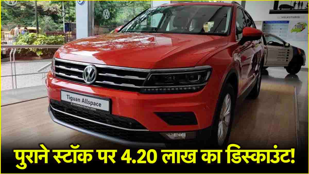 Volkswagen कर रही स्टॉक क्लियर, 4.20 लाख रुपये तक का मिल रहा डिस्काउंट