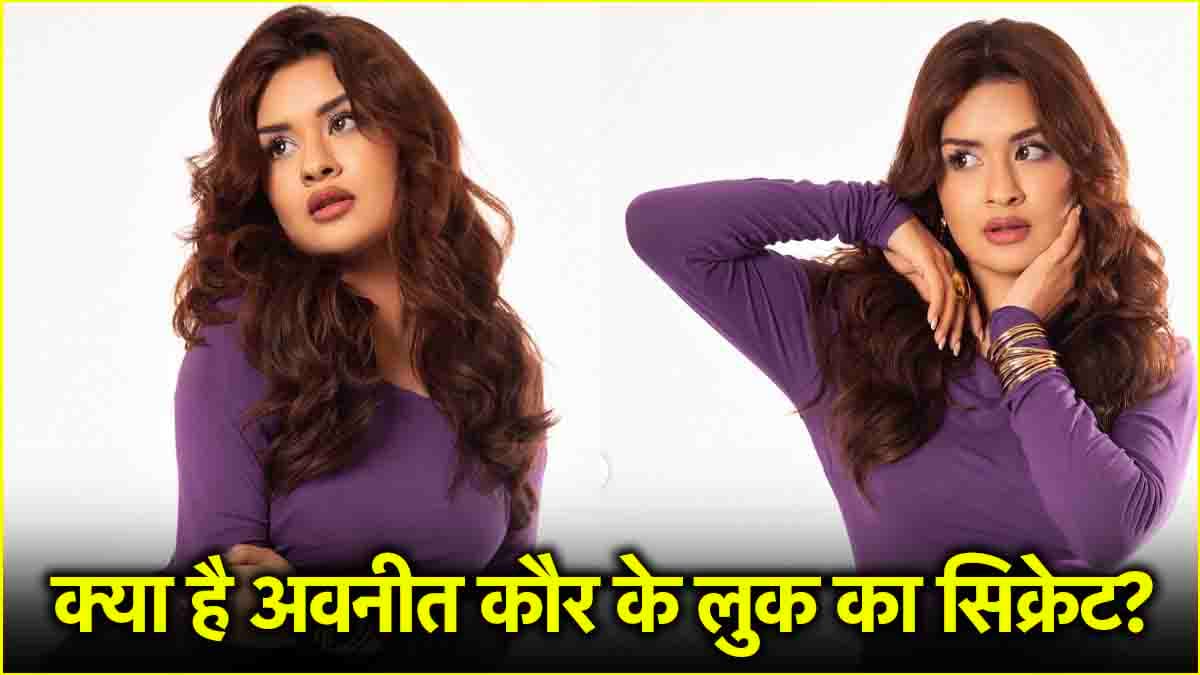 अवनीत कौर का कॉस्मेटिक ट्रीटमेंट झूठ या सच? जानें क्या है उनके लुक का राज