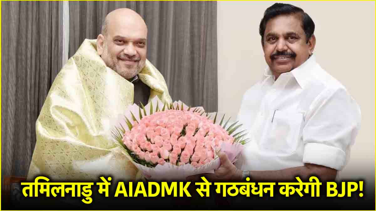 गृहमंत्री शाह से मिलने पहुंचे एआईएडीएमके के पलानीस्वामी, पढ़ें मुलाकात के सियासी मायने