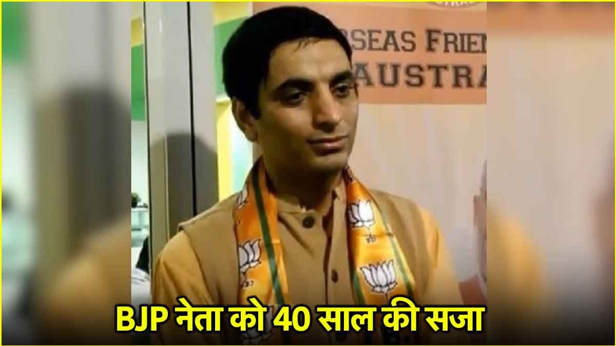 हिडन कैमरे, अश्लील वीडियो और...पढ़ें BJP नेता की अय्याशी की कहानी