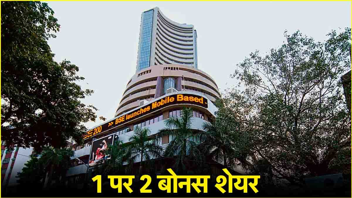 पहले शानदार रिटर्न और अब बोनस शेयर का ऐलान, BSE के निवेशकों का बन गया दिन