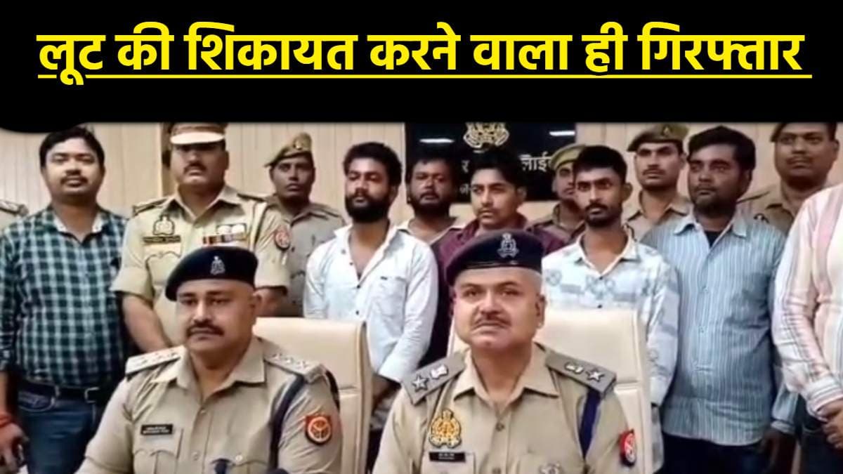 जिसने की लूट की शिकायत, उसे ही उठा ले गई पुलिस; बस्ती लूटकांड में चौंकाने वाला खुलासा
