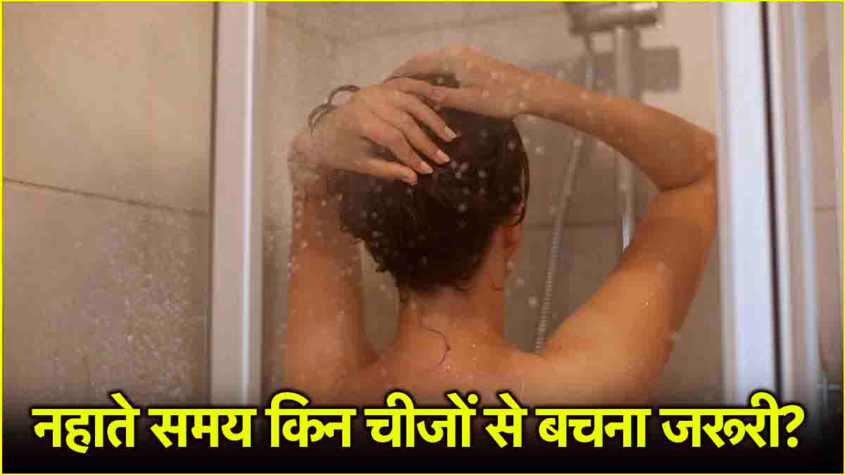 Health Tips: नहाते समय भूल कर भी न करें ये 3 गलतियां! बढ़ सकती है समस्या