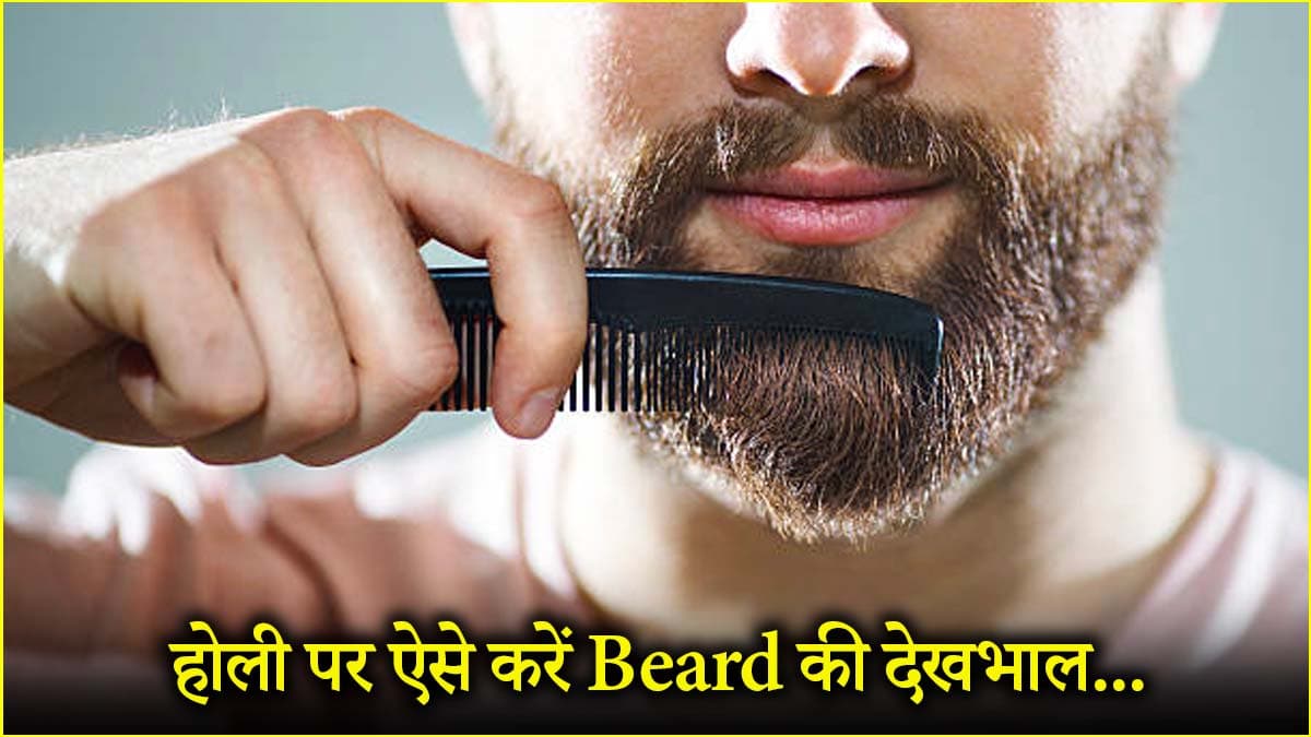Beard Care Tips: होली के रंगों से दाढ़ी मूंछ कैसे रखें सेफ? पॉडकास्ट में बताए टिप्स अपनाएं