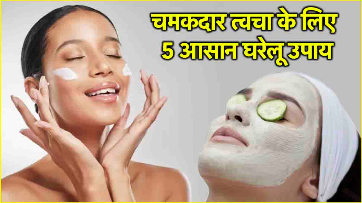 Beauty Tips: चमकदार त्वचा के लिए 5 आसान घरेलू उपाय