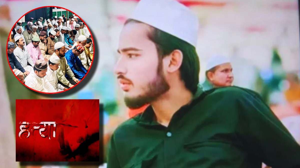 Bhopal News: मस्जिद से नमाज पढ़कर आ रहे युवक की हत्या; पिता के सामने बेटे को चाकुओं से गोदा