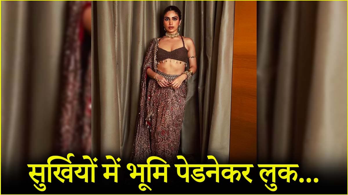 अपने लुक को लेकर चर्चा में भूमि पेडनेकर, ड्रेस के साथ पहनी ये ज्वेलरी