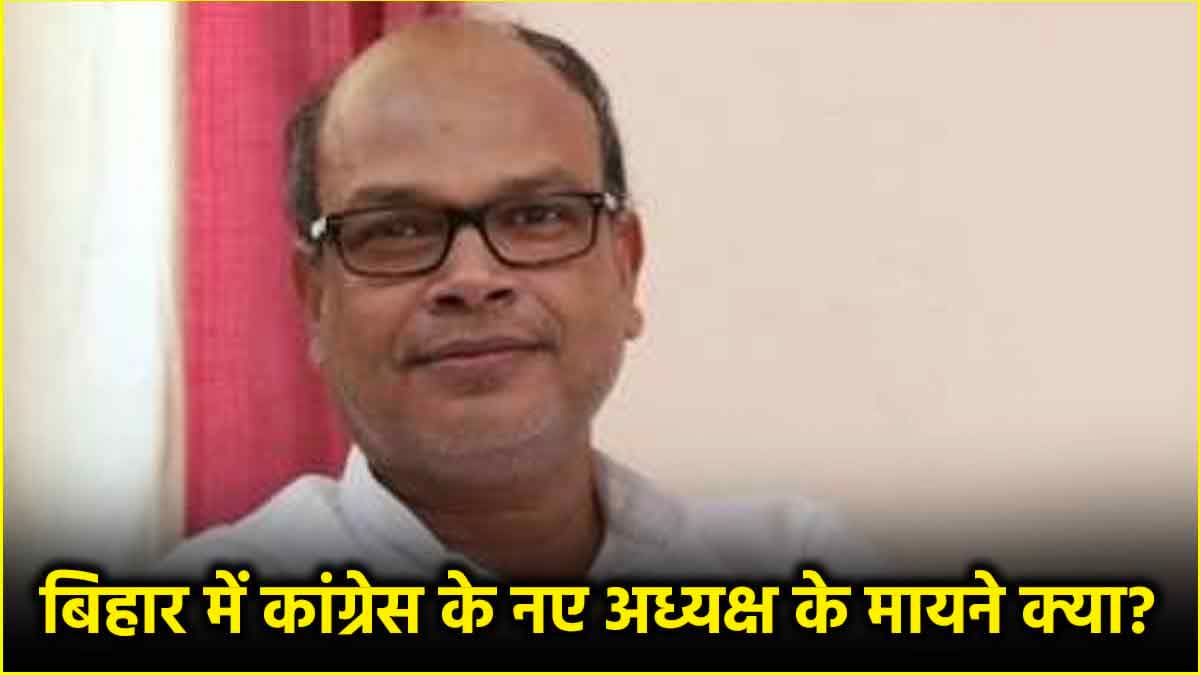 बिहार चुनाव से पहले कांग्रेस अध्यक्ष बदलने के सियासी मायने क्या? क्यों हटाए गए अखिलेश?
