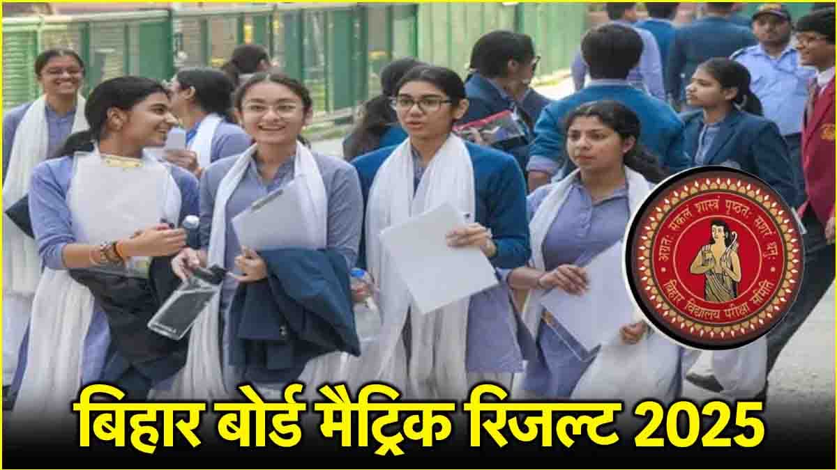 बिहार बोर्ड मैट्रिक 2025 का रिजल्ट इस दिन होगा जारी! जानें ऑनलाइन और SMS के जरिए कैसे देखें स्कोरकार्ड