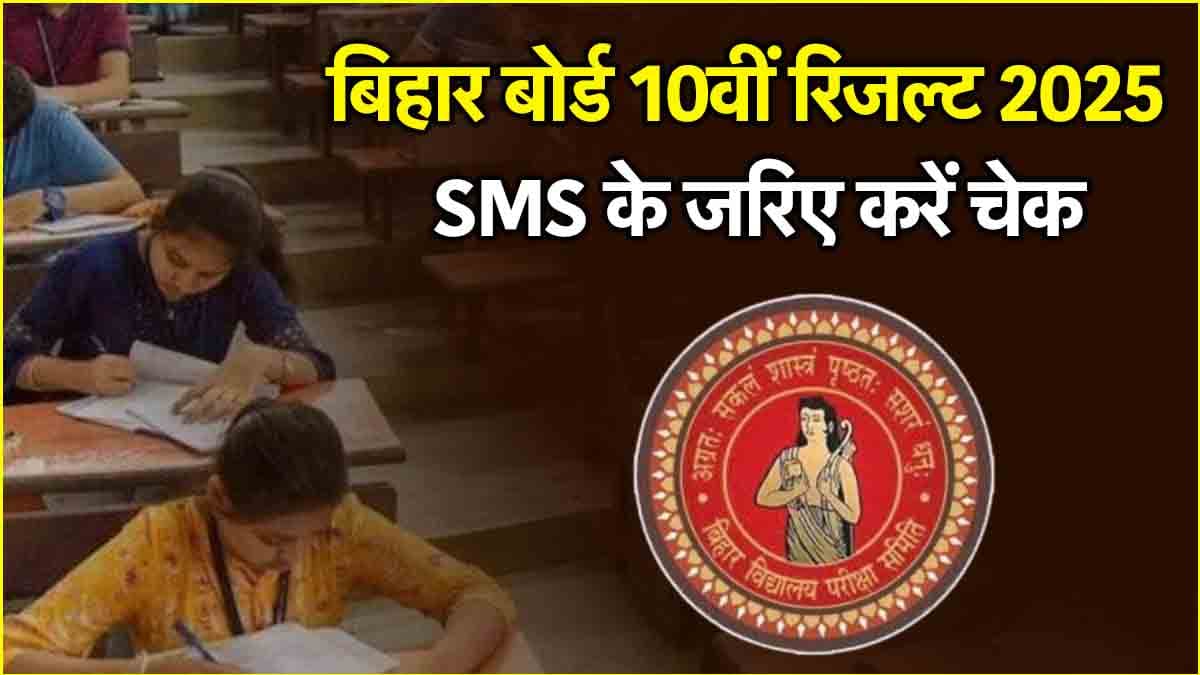 बिहार बोर्ड मैट्रिक रिजल्ट 2025 जारी, SMS के जरिए ऐसे देखें स्कोरकार्ड