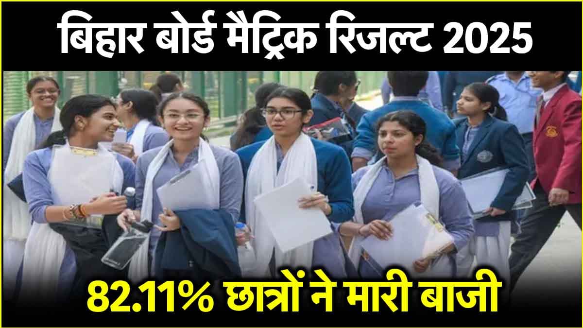 बिहार बोर्ड मैट्रिक रिजल्ट में साक्षी, अंशु और रंजन ने किया टॉप, देखें टॉपर्स की लिस्ट