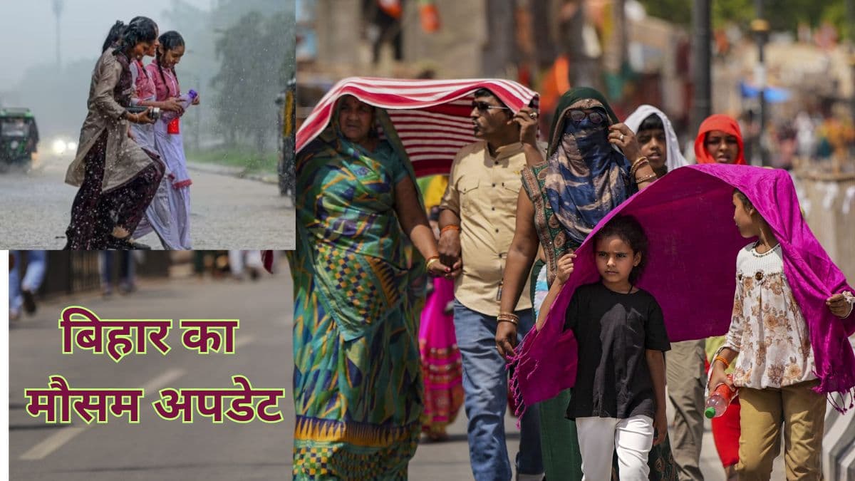 बिहार में यू-टर्न लेगा मौसम? चंपारण, गोपालगंज बक्सर समेत कई जिलों में बारिश, पढ़ें IMD का ताजा अपडेट