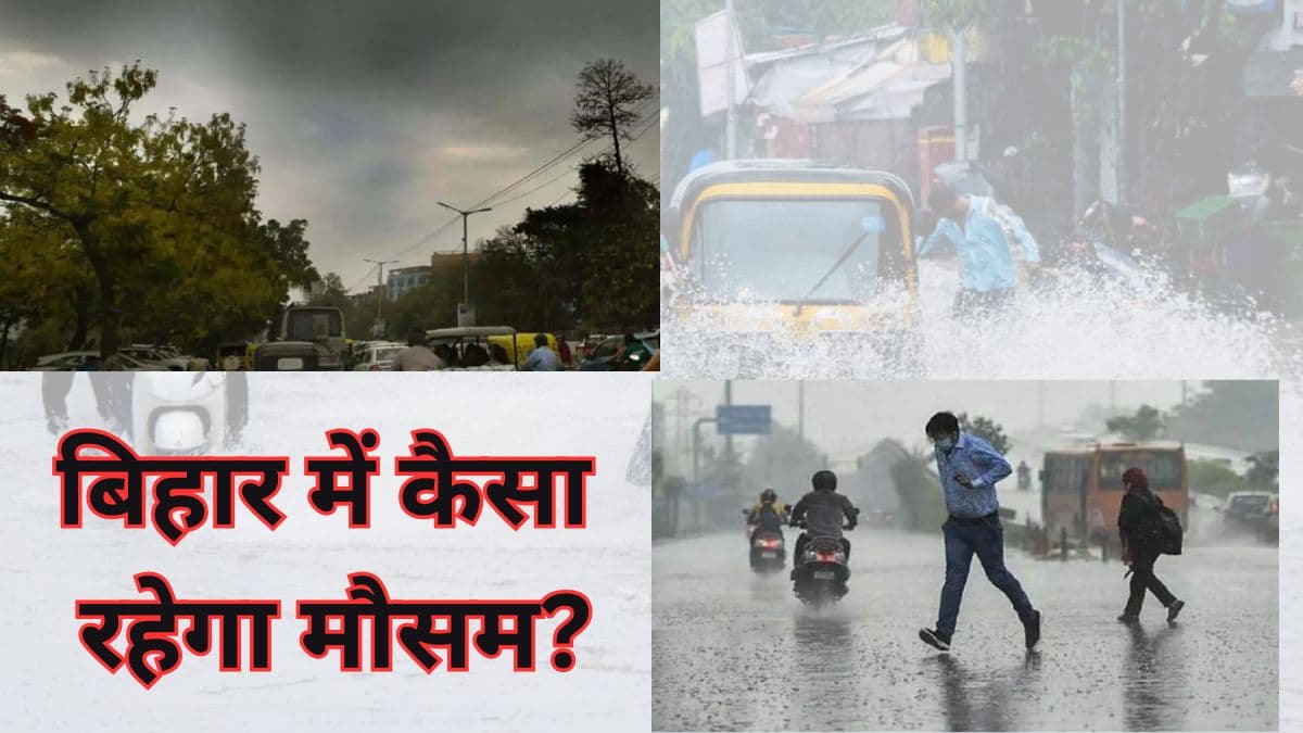 Bihar Weather: बिहार के 6 जिलों में आज होगी झमाझम बारिश! दो दिनों में बदलेगा मौसम, पढ़ें IMD अपडेट