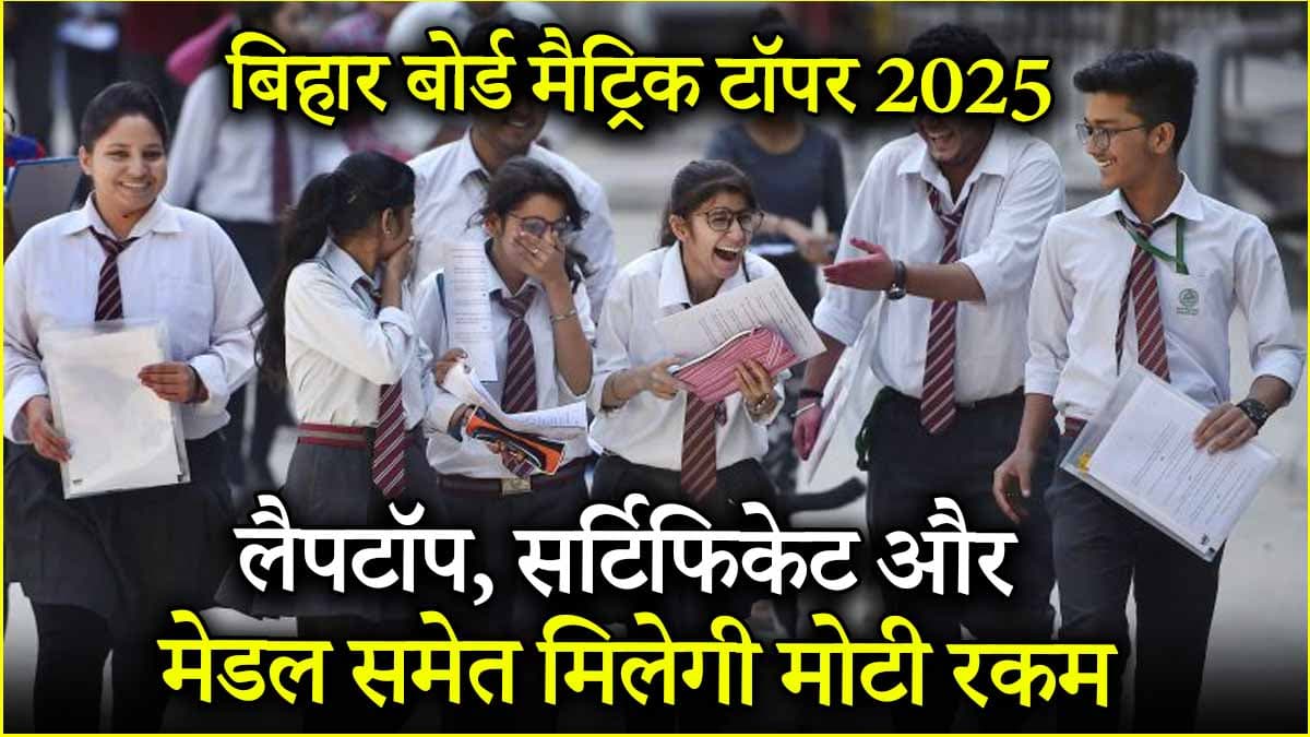 बिहार बोर्ड मैट्रिक रिजल्ट 2025: टॉपर्स के लिए पुरस्कार राशि हुई दोगुनी, टॉप 10 रैंकर्स को मिलेंगे जबरदस्त इनाम