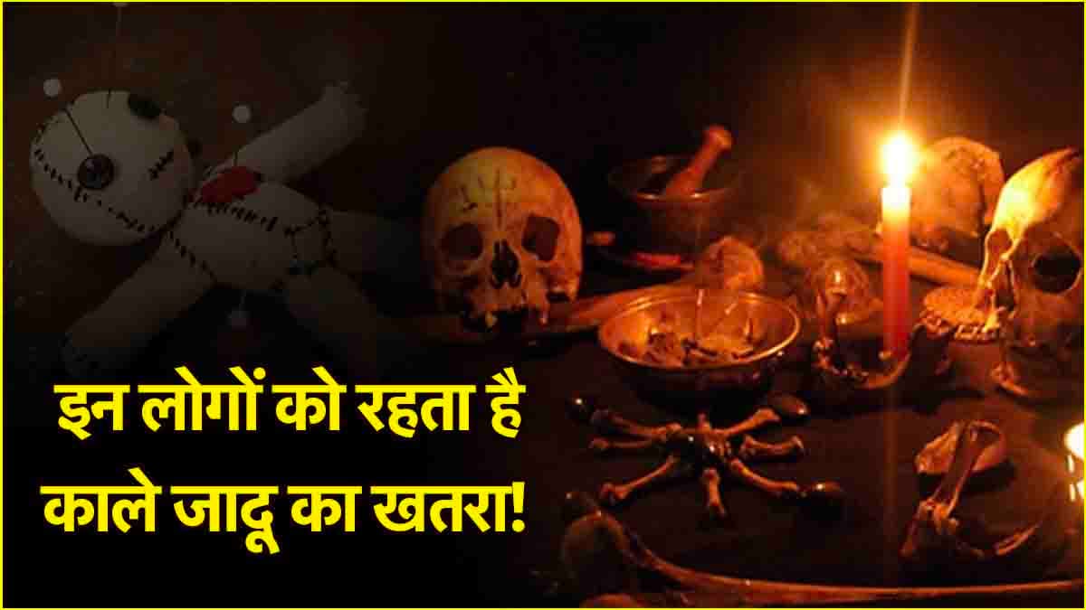 Black Magic Symptoms: काले जादू के हैं ये 5 संकेत, दिखते ही हो जाएं सावधान!