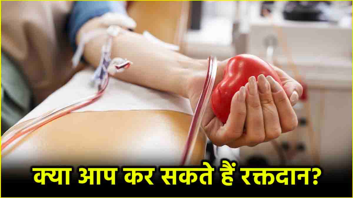 Blood Donate करने से परहेज करें ऐसे लोग? डॉक्टर से जानें कौन बन सकता है ब्लड डोनर?
