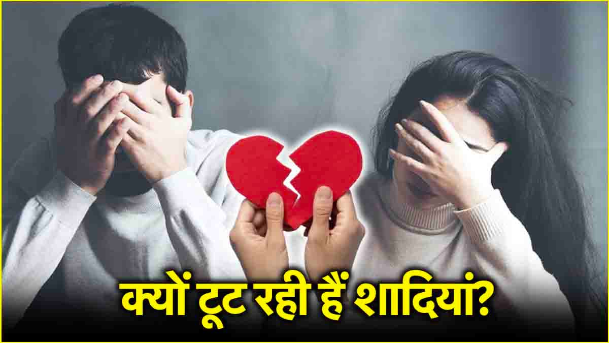 Relationship Tips: भारत में शादी टूटने की क्या है वजह? भविष्य के लिए सही या नहीं