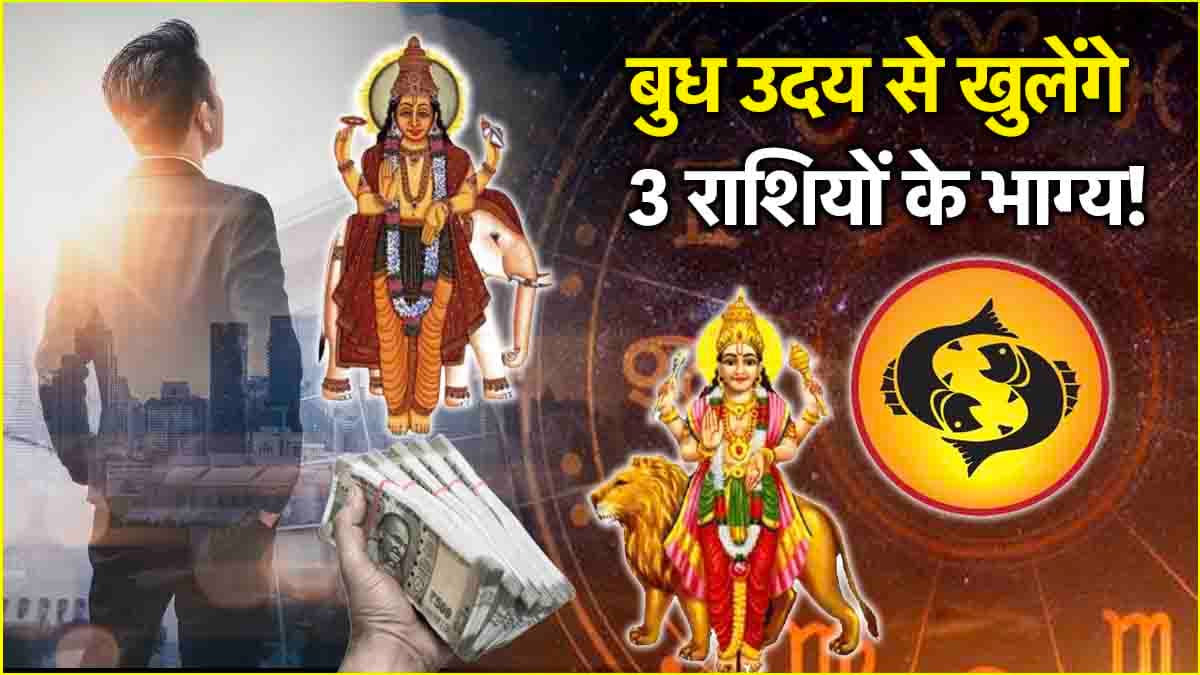 Budh Uday: 8 अप्रैल से 3 राशियों का गोल्डन टाइम शुरू, गुरु ग्रह की राशि में बुध होंगे उदित