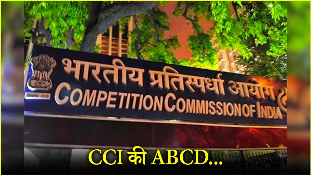 विज्ञापन एजेंसियों की नींद उड़ाने वाला CCI कौन, कैसे करता है काम? जानें हर सवाल का जवाब