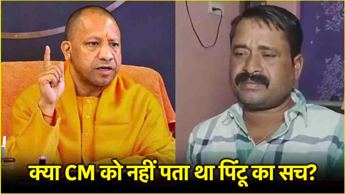 महाकुंभ में 30 करोड़ कमाने वाले पिंटू की क्राइम कुंडली, CM योगी ने विधानसभा में किया था गुणगान