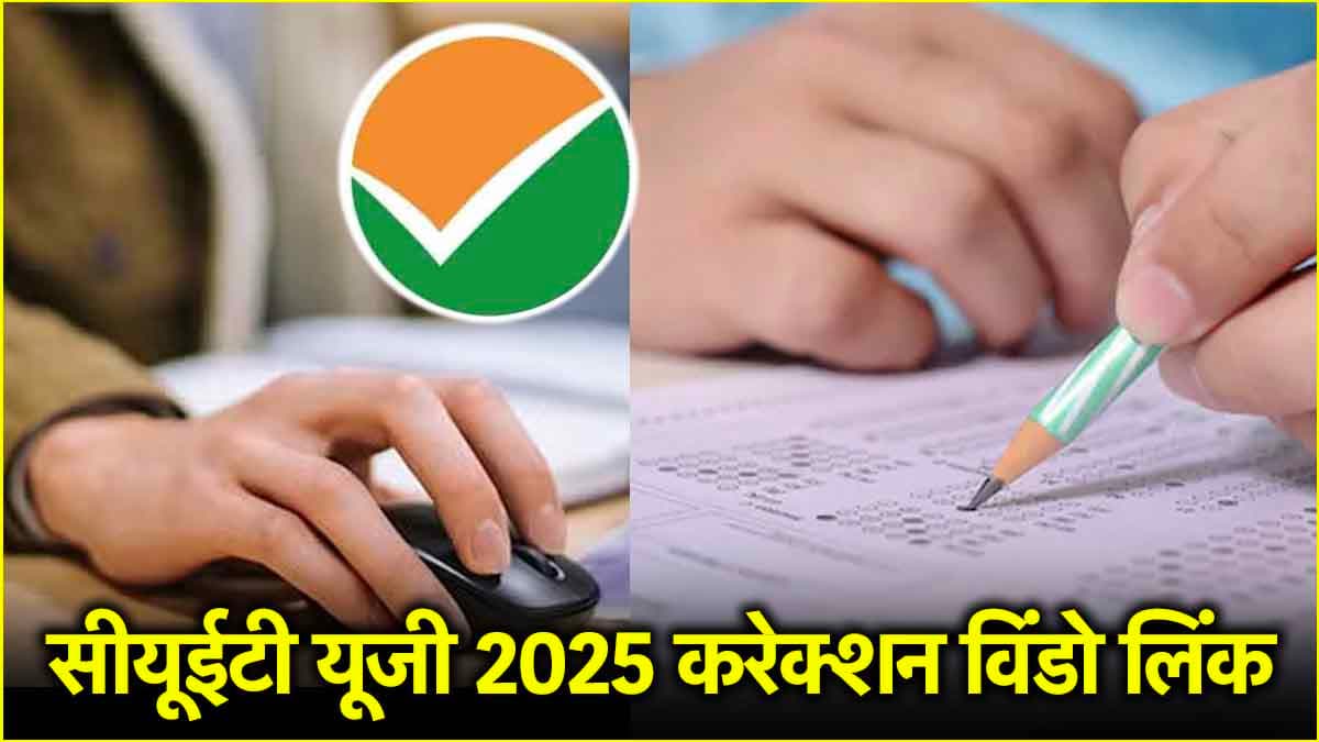 CUET UG 2025 की एप्लिकेशन करेक्शन विंडो हुई ओपन, यहां दिए डायरेक्ट लिंक से फॉर्म में करें बदलाव