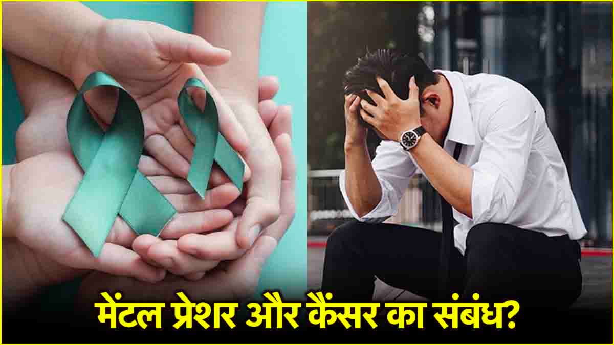 Cancer Causes: इमोशनल ट्रॉमा से कैंसर का कितना खतरा? जानें डॉक्टर की राय