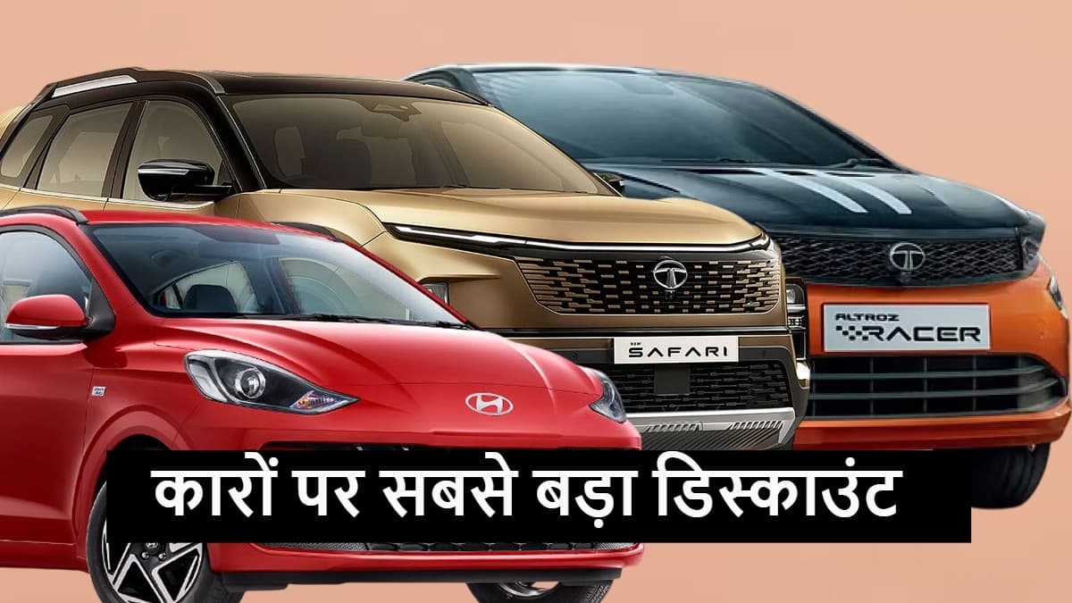 Big Car Discount: नई कार खरीदने वालों की मौज! हुंडई-टाटा ने दिया बम्पर डिस्काउंट