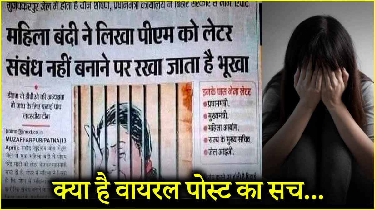 जेल में महिला कैदियों को 'साथ सोने' पर मिलता खाना, पीएम मोदी को चिट्ठी में बड़े खुलासे