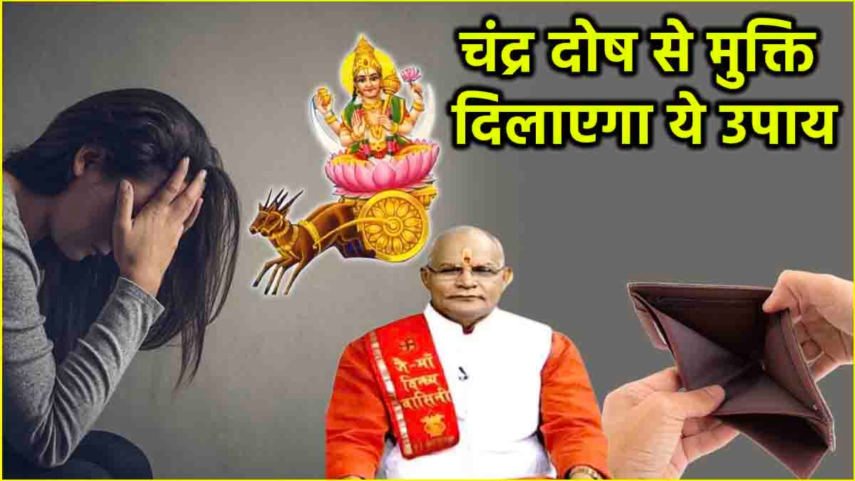 Video: मानसिक तनाव, आर्थिक समस्याओं से लेकर शत्रु ग्रहों से पीड़ित रहना है चंद्र दोष का कारण! पंडित सुरेश पांडेय से जानें ग्रह को मजबूत करने के अचूक उपाय