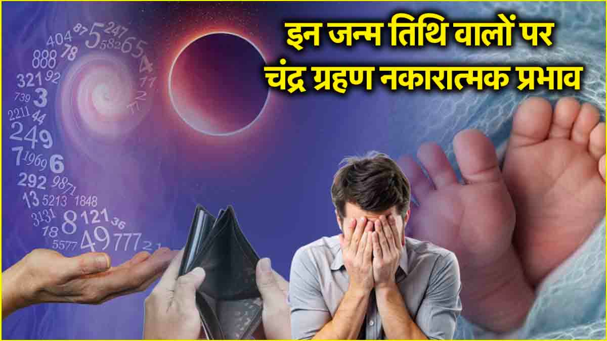 Chandra Grahan 2025: इन तारीखों में जन्मे लोग चंद्र ग्रहण के नकारात्मक प्रभाव से रहें सावधान! जानें कहीं आपकी बर्थ डेट तो नहीं शामिल