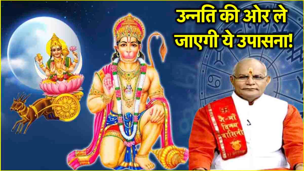 Video: चंद्र दोष से मुक्ति दिलाएंगे बजरंगबली! पंडित सुरेश पांडेय से जानें उपाय