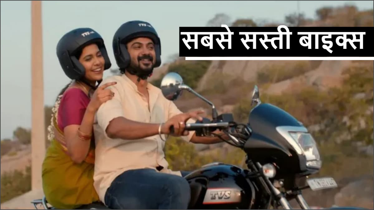 Cheapest Bikes: थकान फ्री राइड वाली ये हैं सबसे सस्ती बाइक्स, कीमत 59 हजार से शुरू