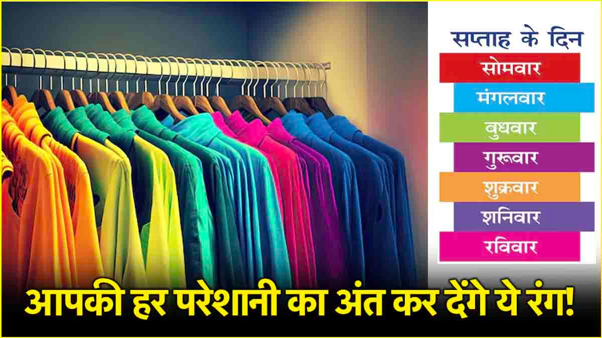Day Wise Color: दिन के अनुसार बदलें कपड़ों के रंग, पैसा ही नहीं भाग्य भी रहेगा आपके संग!