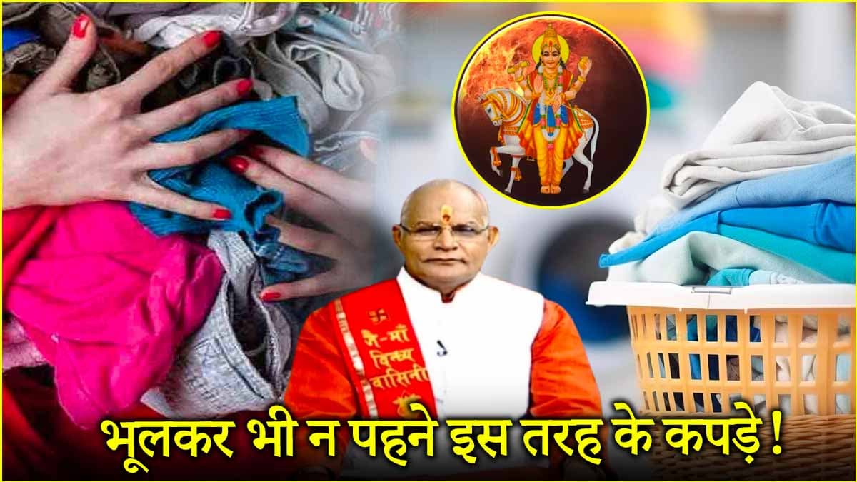 कपड़े पहनने के गलत तरीके से बिगड़ती है किस्मत! जानें ग्रहों से क्या है संबंध?