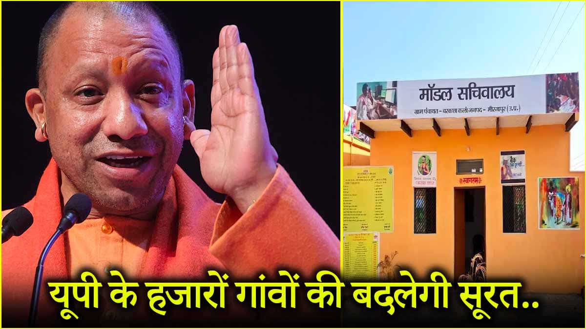 'मॉडल गांव अभियान' शुरू! यूपी के 1,147 गांवों का नाम फाइनल, अयोध्या के मऊ से हुई शुरुआत