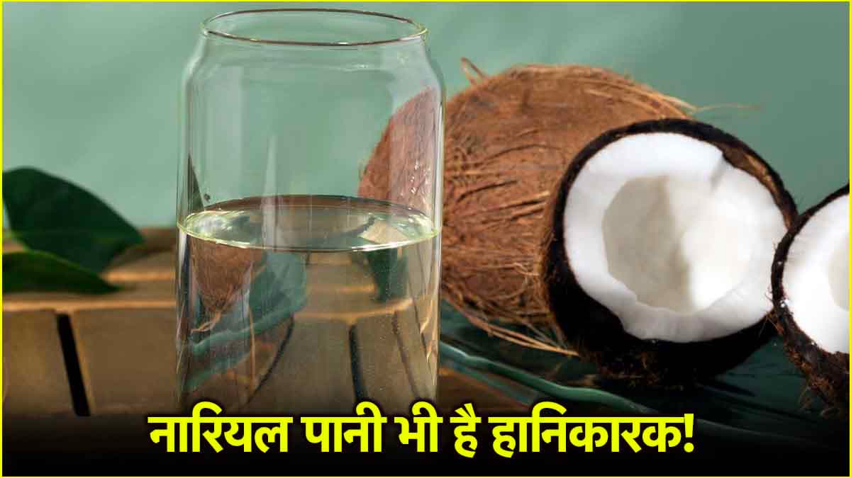 Coconut Water Side Effects: किन लोगों को नहीं पीना चाहिए नारियल पानी, हेल्थ एक्सपर्ट से जानिए नुकसान