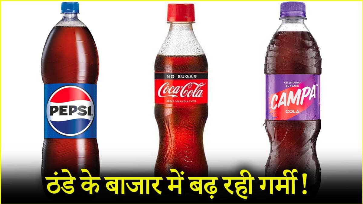 ये प्यास है बड़ी... प्राइस वॉर के बीच विज्ञापनों से जंग, इस बार ठंडे के बाजार में मचेगा धमाल