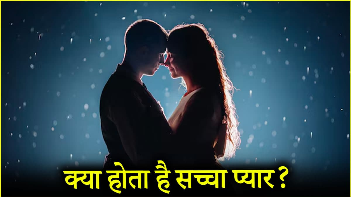 सच्चे प्यार की होती है ये निशानी, जानें क्या कहते हैं प्रेमानंद महाराज