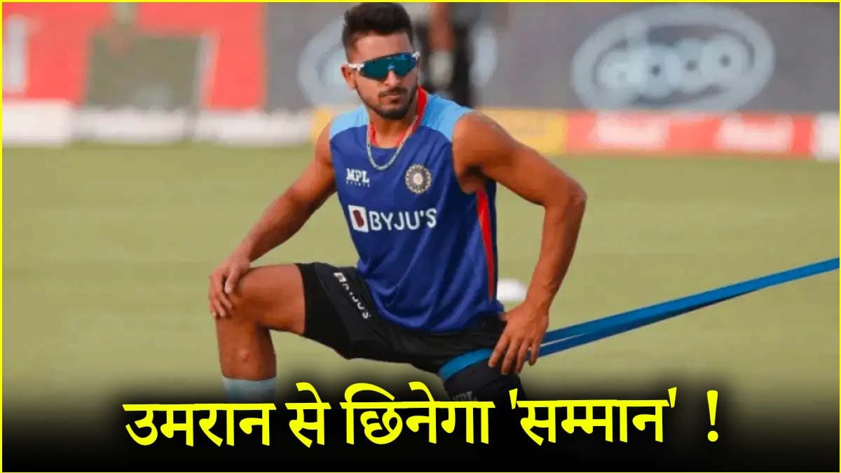 उमरान मलिक पर गिर सकती है बीसीसीआई की गाज, सेंट्रल कॉन्ट्रैक्ट की लिस्ट से होंगे बाहर?