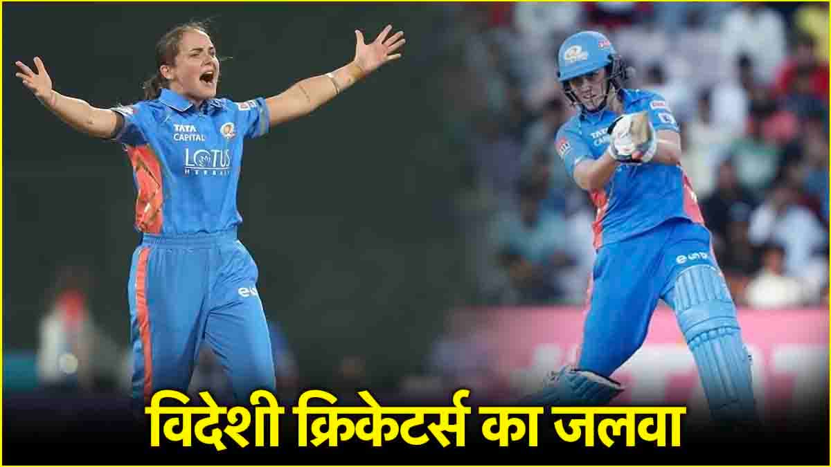 WPL 2025 में विदेशी खिलाड़ियों का रहा दबदबा, बल्लेबाजी-गेंदबाजी में छाईं ये खिलाड़ी